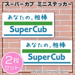 スーパーカブ ファミマ風 パロディステッカー 2枚セット Family Mart SuperCub