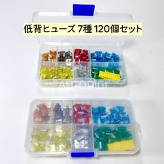 【新品】低背ヒューズ 120個セット 7種 （5A～30A）専用ケース入り 自動車ブレードヒューズ 脱着工具付き　電源 バイク トラック メンテナンス 修理 DIY 便利 AU044