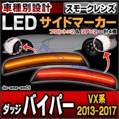 ll-do-sme-sm01 (ON-OFF点灯 スモークレンズ) Dodge Viper ダッジ バイパー (VX系 2013-2017 H25-H29) フロント＆リアLEDサイドマーカー (車用品 外装 ドレスアップ カーアクセサリー カスタム パーツ 
