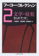 2026年最新】フーコー・コレクション（2）の人気アイテム - メルカリ