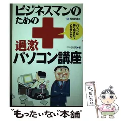 【中古】 ビジネスマンのための過激パソコン講座/技術評論社/中村州男 中古】 ビジネスマンのための過激パソコン講座/技術評論社/中村州男