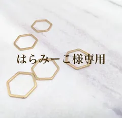 はらみーこ様専用