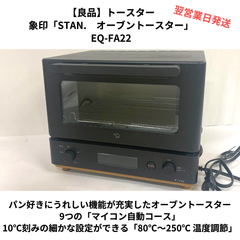 【あや様専用】象印 STAN. オーブントースター EQ-FA22