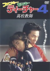 2025年最新】ファンキー・モンキー・ティーチャー4 高校教師の