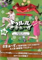 トゥルルさまぁ～ず 25 やんねーよ!キャノン砲なんてケツに!【お笑い 中古 DVD】レンタル落ち