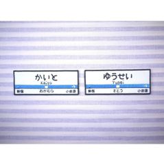 お名前ワッペン　小田急線風