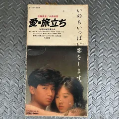 2025年最新】愛・旅立ち（中森明菜、近藤真彦）の人気アイテム