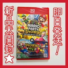 新品未開封★スーパー マリオパーティ ジャンボリー Nintendo Switch2 Edition ＋ ジャンボリーTV ニンテンドースイッチ