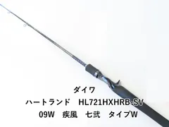 ダイワ　ハートランド疾風七武　HL721HRB-SV 09E ダイワ(Daiwa) HL 721HRB-SV 09E 疾風七弐(HA・YA・TE TYPE-E