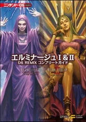 エルミナージュ I&II DS REMIX コンプリートガイド (ニンテンドーDS BOOKS)／エンタテインメント書籍