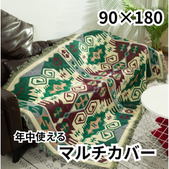 【新品】90×180 ソファーカバー 長方形 ブランケット ボヘミア風 幾何学 ラグ ブランケット ソファー 年中使える かけるだけ