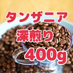 自家焙煎珈琲豆！タンザニア スノートップ 深煎り400g！スペシャルティコーヒー！上質コーヒー豆をたっぷりご堪能ください！