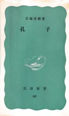 孔子(岩波新書)