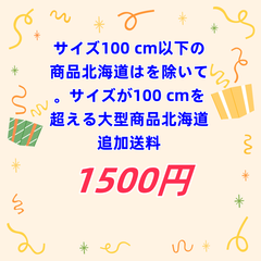 北海道 追加送料