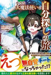 小さな大魔法使いの自分探しの旅: 親に見捨てられたけど、無自覚チートで街の人を笑顔にします 藤なごみ