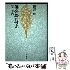 【中古】 倶舎論の原典研究 智品・定品/大蔵出版/桜部建 倶舎論の原典研究: 智品・定品 | 櫻部 建 |本 | 通販 | Amazon