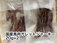 お試し　国産馬肉ガレット細切りジャーキー20g×2
