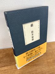 敵【函入り単行本】筒井康隆