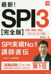 【中古】政治・経済・社会 ≪社会科学≫ 付録付)最新!SPI3＜完全版＞ [2019年度版]