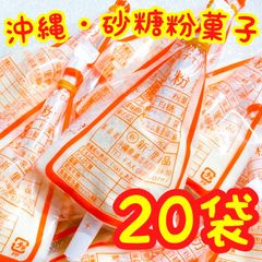 ‼️人気商品‼️沖縄・砂糖粉菓子(２０袋セット)・粉ミルク・駄菓子
