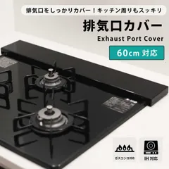 排気口カバー 63cm（60cmコンロ対応） フラット コンロカバー ロータイプ ガスコンロ IH対応 IHコンロ キッチン 排気口 カバー グリル 油はね 汚れ防止 便利 シンプル ブラック ホワイト スッキリ 新生活 送料無料