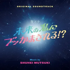 【新品未開封】夜ドラ『未来の私にブッかまされる！？』（サウンドトラック） 睦月周平 形式: CD