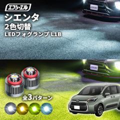 シエンタ mxp 新型シエンタ フォグランプ led 2色切り替え l1b 2色 イエロー 黄色 フォグ パーツ 後付け 汎用 ledバルブ トヨタ fcl エフシーエル 【fcl. 直営店】