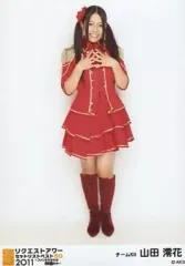 【中古】生写真(AKB48・SKE48) 山田澪花/全身/「SKE48 リクエストアワーセットリストベスト50 2011～ファンそれぞれの神曲たち～」会場限定生写真