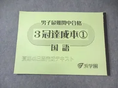 浜学園 男子最難関中合格 3冠達成本1 国語 夏期 ☆ 006m2B