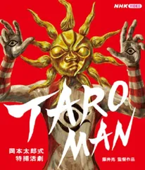 【新品未開封】TAROMAN 岡本太郎式特撮活劇 [Blu-ray] 山口一郎 (出演) 形式: Blu-rayのサムネイル