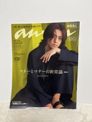 anan(アンアン)2024/04/24号 No.2394増刊　スペシャルエディション[マネーとマナーの新常識2024／髙橋海人]