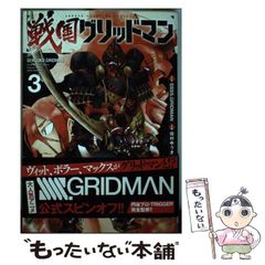 【中古】 戦国グリッドマン 3 (SH?NEN CHAMPION COMICS) / 田村ゆうき / 秋田書店