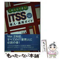 中古】 これならできる！ ITSS導入・運用ガイド ITスキル標準 / 大石