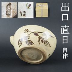 0164 大本教 三代教主 出口直日 自作手作り 片口茶碗 真作保証 茶道具 在銘/かめやま窯 かめ山焼 花明山窯 出口王仁三郎 出口すみこ