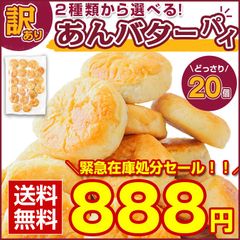 .＼緊急在庫処分！／賞味期限間近 訳あり スイーツ 【2種から選べる 北海道 あんバターパイ 20個.】和菓子 あんこ パイ 送料無料 セット ポイント消化 1000円【D21】