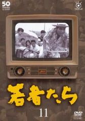若者たち 15枚セットDVD 若者たち 【DVD】 全15巻セット