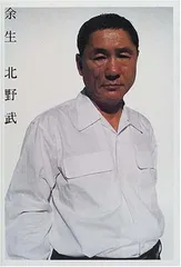 【中古】余生 北野武のサムネイル
