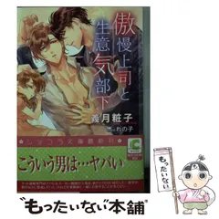 【中古】 傲慢上司と生意気部下 （ショコラ文庫） / 義月 粧子、 れの子 / 心交社