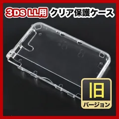 旧　3DSLL用　保護カバー　ハードケース　透明　クリア　クリスタル　任天堂