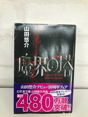 魔界の塔 古本 ホラー小説 山田悠介