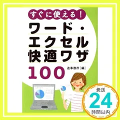 すぐに使える!ワード・エクセル快適ワザ100 造事務所_02
