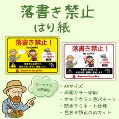 落書き禁止はり紙／UVカット＋防水ラミネート加工済