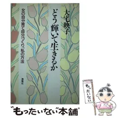 【中古】 だから女は面白い 女の常識女の視点/海竜社/大宅映子 だから女は面白い: 女の常識女の視点 | 大宅 映子 |本 | 通販