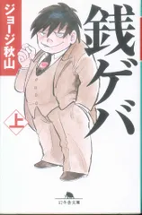 2025年最新】銭ゲバの人気アイテム - メルカリ