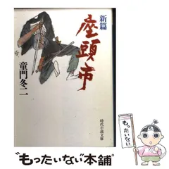 新篇座頭市/富士見書房/童門冬二