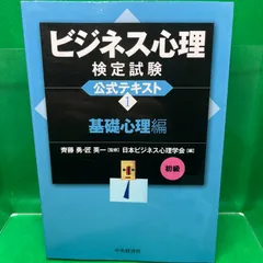 ビジネス心理検定試験公式テキスト 1 基礎心理編 - メルカリ