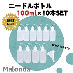 【ニードルボトル　100ml　×10本セット】Malonda　人気ナンバー1　工作　ハンドメイド　プラモデル