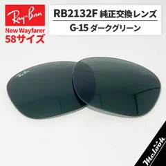 【RB2132F-LG15-58】Ray-Ban レイバン RB2132F用 純正交換レンズ 58サイズ 強化ガラス　G-15ダークグリーン ロゴ・刻印入り　簡単交換 RB2132F-901-58 / 0RB2132F-901-58