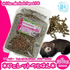 fuu select foods repack フェレットのごはん 980g 栄養 フード ペレット イースター フェレットセレクションプロ パフォーマンス