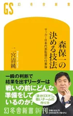 森保一の決める技法 サッカー日本代表監督の仕事論 (幻冬舎新書 704)
